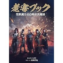 老害ブック 聖飢魔II40周年実魔録 | 山田晋也, 山田晋也, 山田晋也